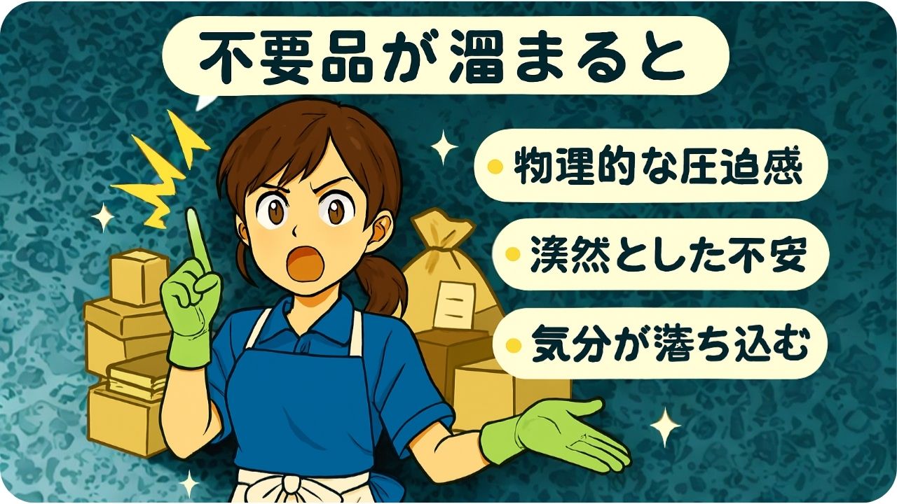 ≪不用品が溜まるとどうなるの？≫
