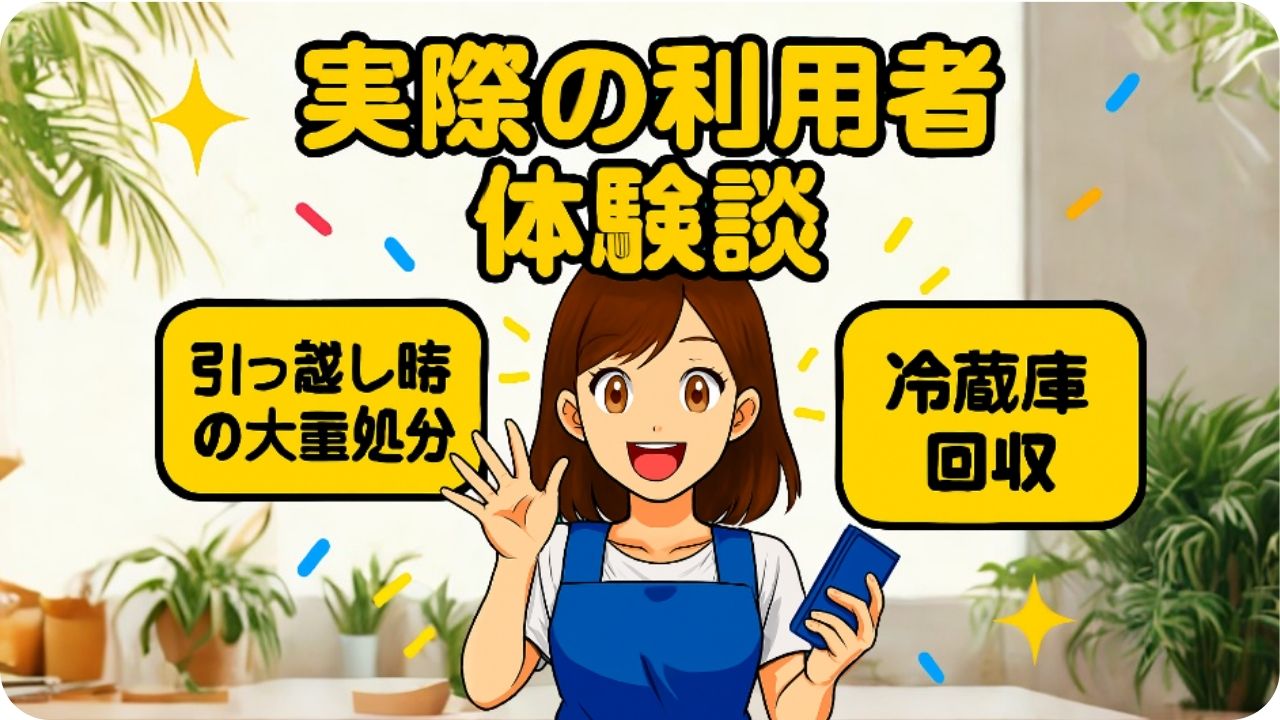 実際の利用者体験談