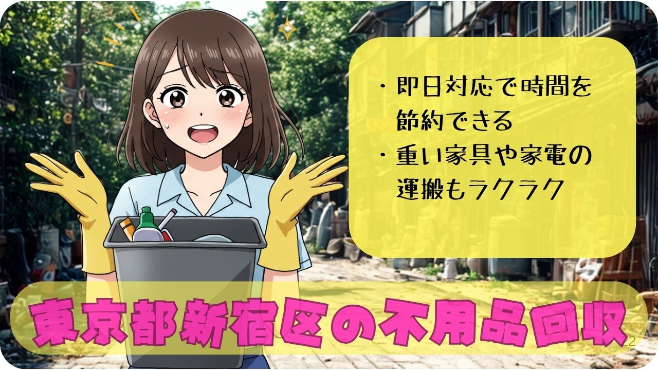 新宿区で不用品回収サービスを選ぶなら？