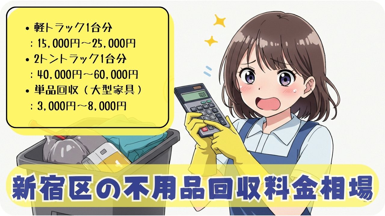 新宿区の不用品回収サービスを体験談で徹底比較
