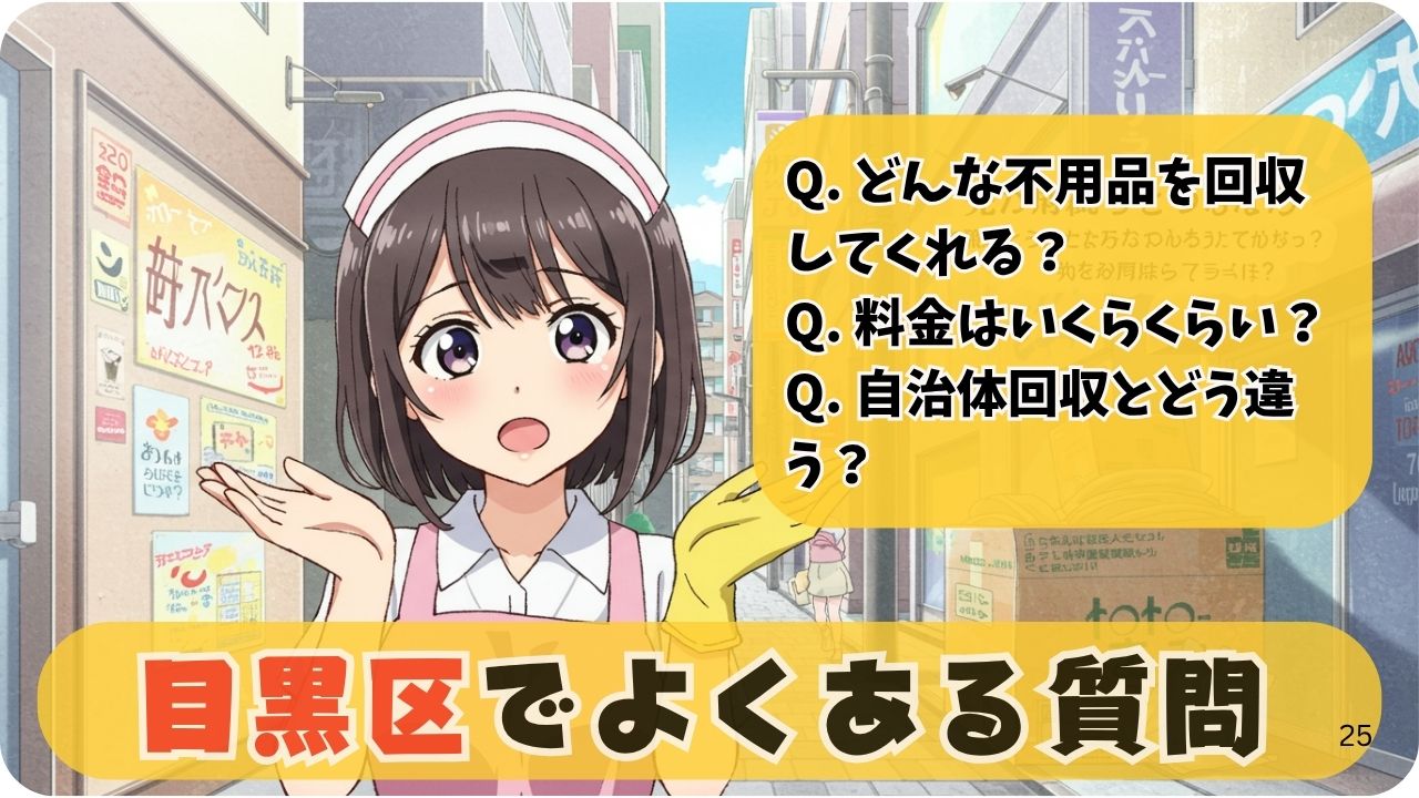 目黒区の不用品回収でよくある質問（FAQ） ❓💡