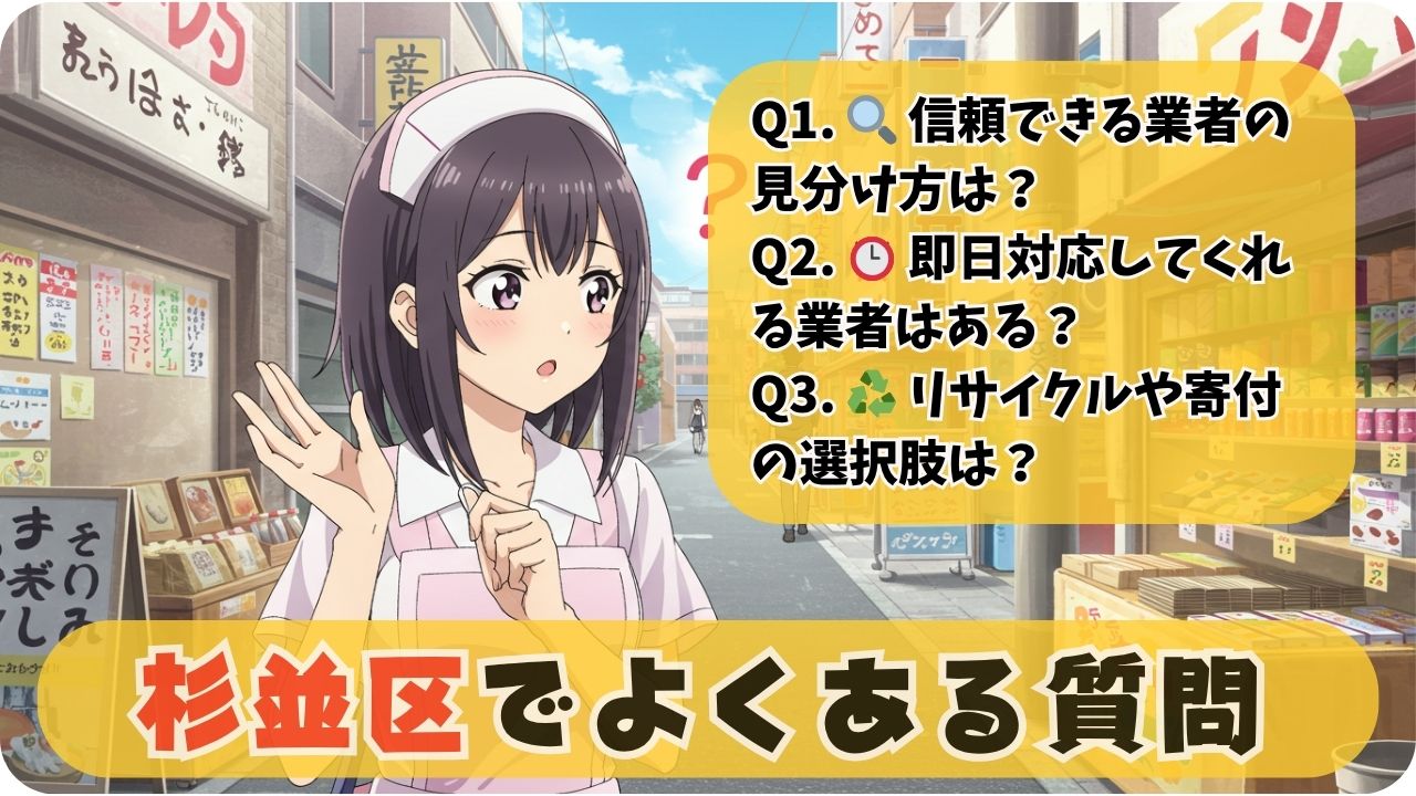 ❓ よくある質問：杉並区の不用品回収で知っておきたいこと
