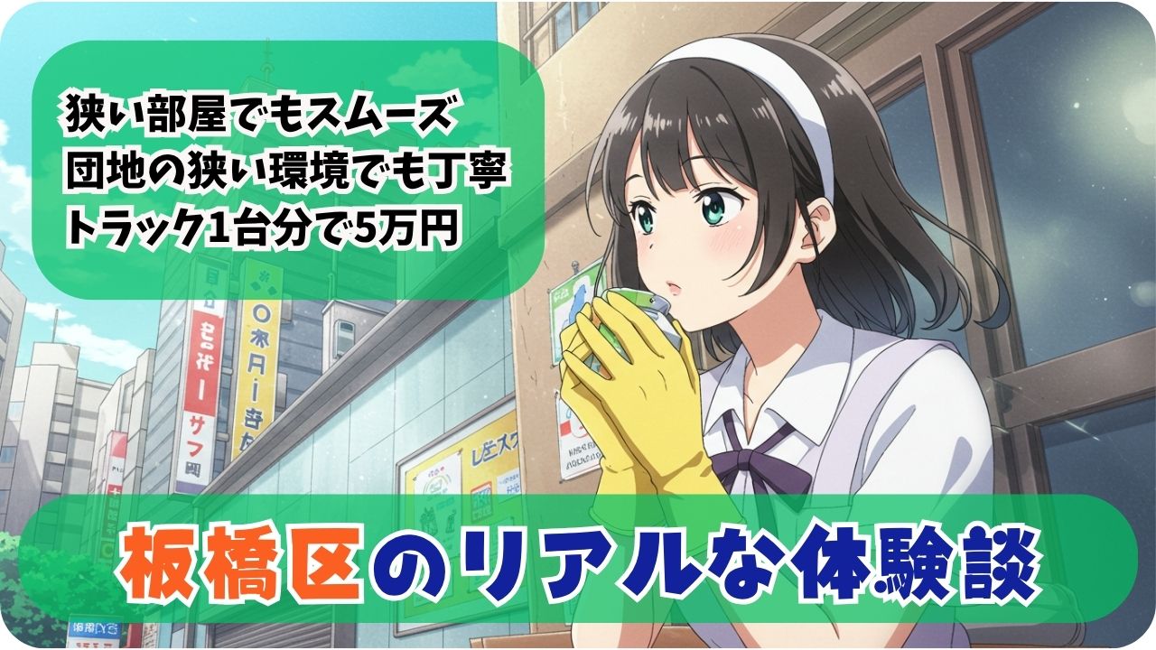 板橋区民のリアルな体験談