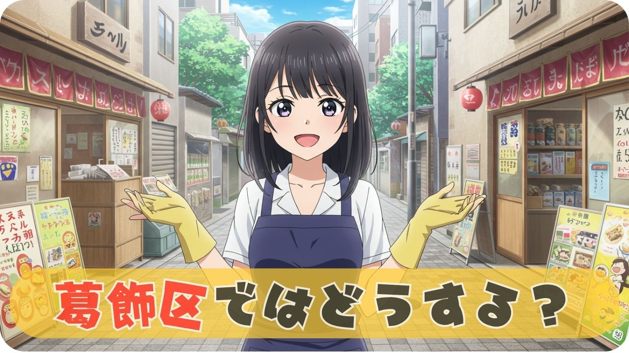 😟 葛飾区の不用品回収でよくある悩みと解決策