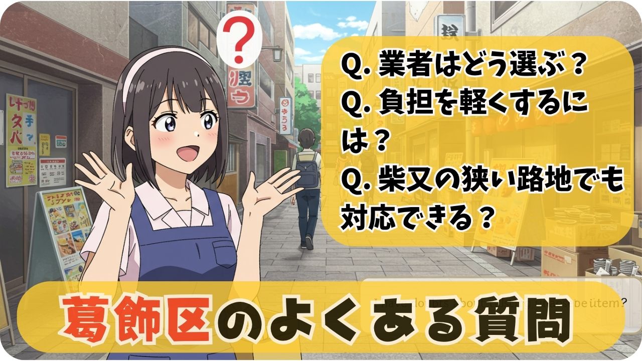 ❓ よくある質問（FAQ）：葛飾区の不用品回収について
