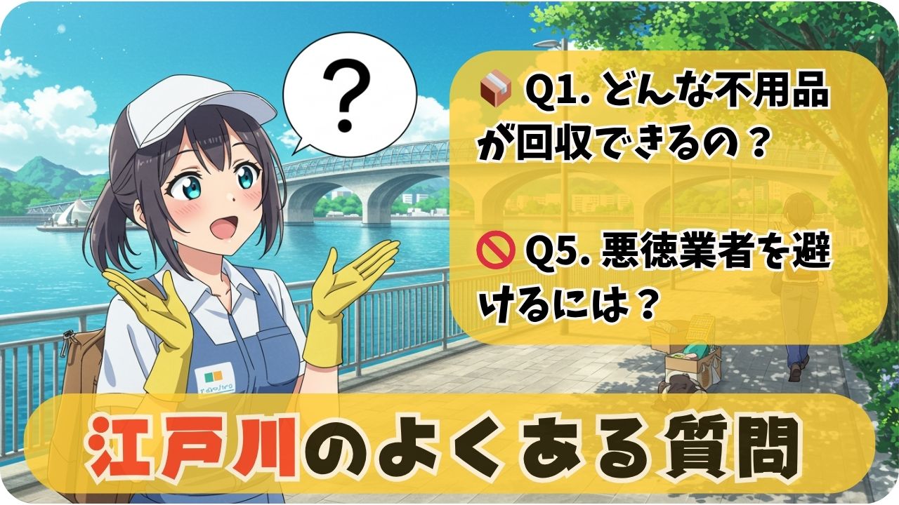 ❓ よくある質問：江戸川区の不用品回収