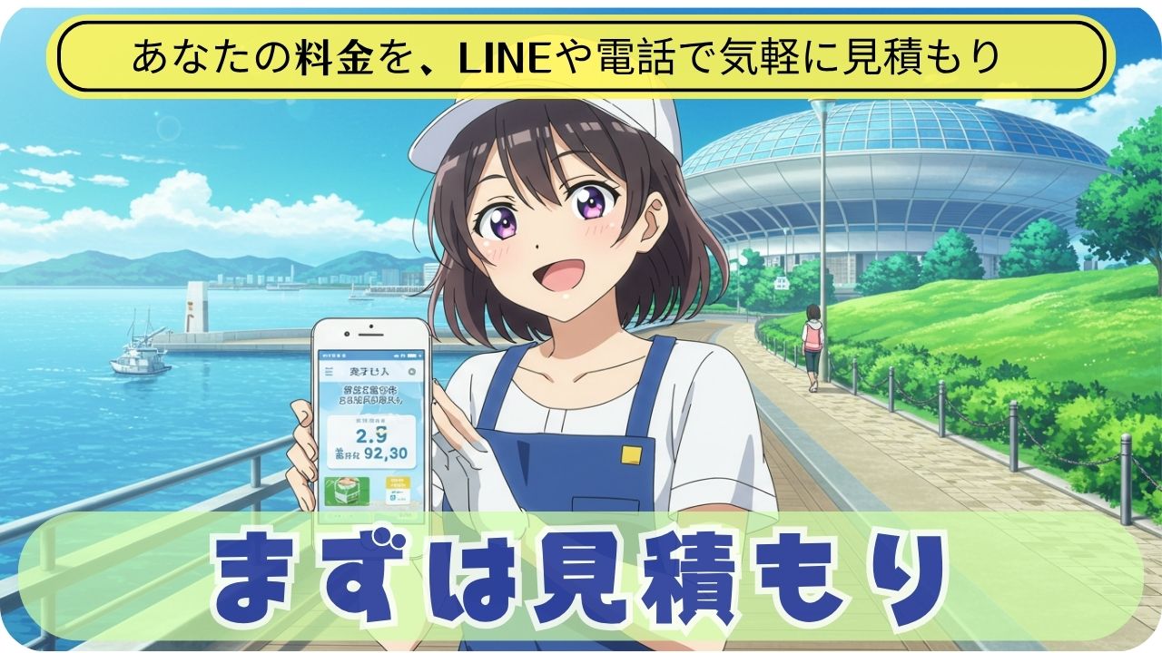 ⏰ 見積もりはお早めに